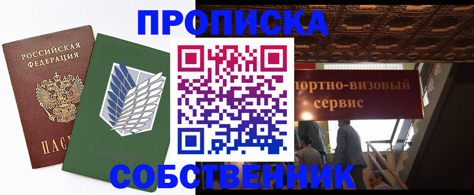 прописка от собственника в Гуково
